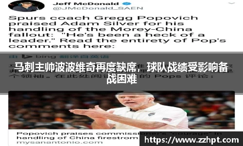 马刺主帅波波维奇再度缺席，球队战绩受影响备战困难