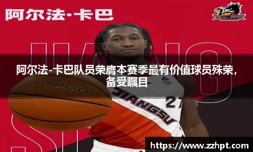 阿尔法-卡巴队员荣膺本赛季最有价值球员殊荣，备受瞩目