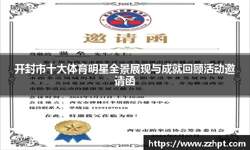 开封市十大体育明星全景展现与成就回顾活动邀请函