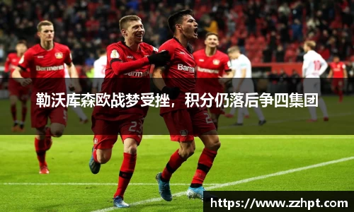 勒沃库森欧战梦受挫，积分仍落后争四集团