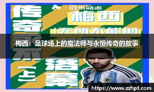 梅西：足球场上的魔法师与永恒传奇的故事