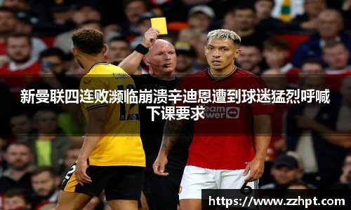 新曼联四连败濒临崩溃辛迪恩遭到球迷猛烈呼喊下课要求