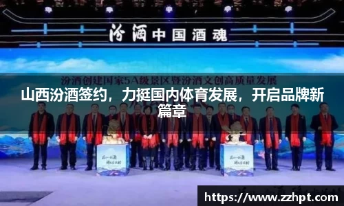 山西汾酒签约，力挺国内体育发展，开启品牌新篇章