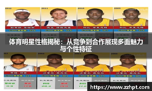 体育明星性格揭秘：从竞争到合作展现多面魅力与个性特征