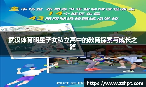 武汉体育明星子女私立高中的教育探索与成长之路