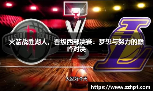 火箭战胜湖人，晋级西部决赛：梦想与努力的巅峰对决
