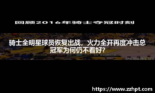 骑士全明星球员恢复出战，火力全开再度冲击总冠军为何仍不看好？