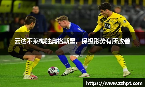 云达不莱梅胜奥格斯堡，保级形势有所改善