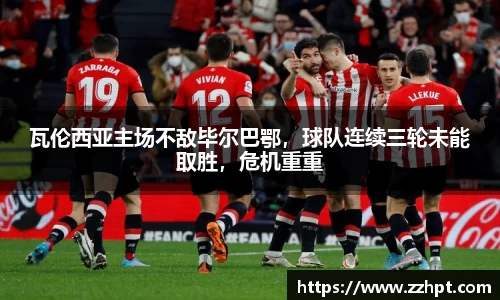 瓦伦西亚主场不敌毕尔巴鄂，球队连续三轮未能取胜，危机重重