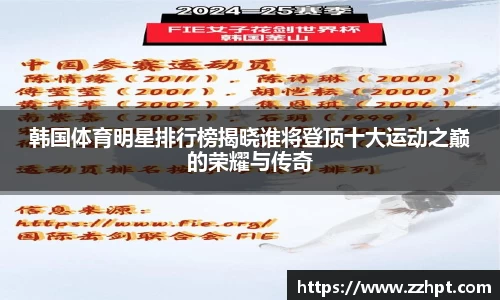 韩国体育明星排行榜揭晓谁将登顶十大运动之巅的荣耀与传奇