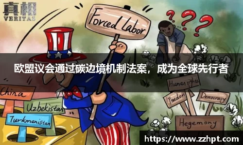 欧盟议会通过碳边境机制法案，成为全球先行者