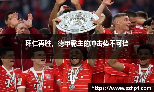 拜仁再胜，德甲霸主的冲击势不可挡