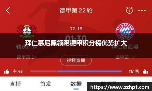 拜仁慕尼黑领跑德甲积分榜优势扩大