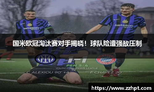 国米欧冠淘汰赛对手揭晓！球队险遭强敌压制
