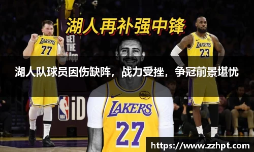 湖人队球员因伤缺阵，战力受挫，争冠前景堪忧