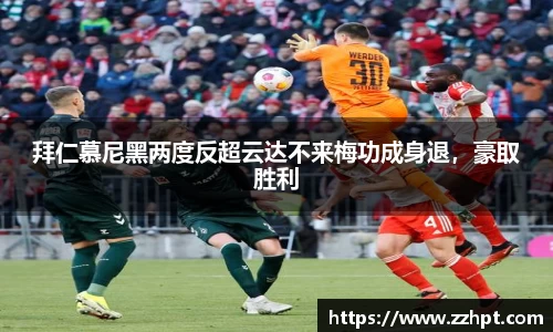 拜仁慕尼黑两度反超云达不来梅功成身退，豪取胜利