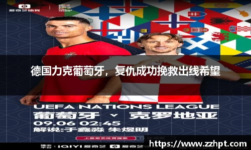 德国力克葡萄牙，复仇成功挽救出线希望