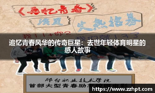 追忆青春风华的传奇巨星：去世年轻体育明星的感人故事