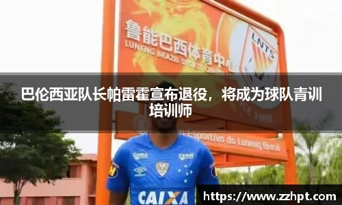 巴伦西亚队长帕雷霍宣布退役，将成为球队青训培训师