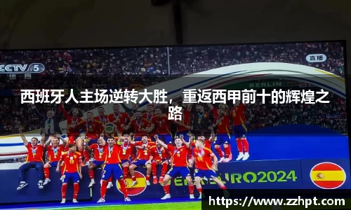 西班牙人主场逆转大胜，重返西甲前十的辉煌之路