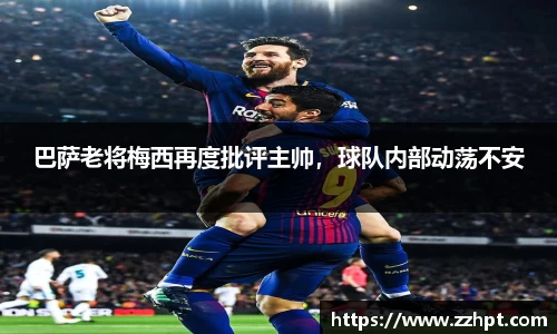 巴萨老将梅西再度批评主帅，球队内部动荡不安