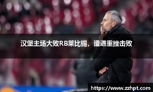 汉堡主场大败RB莱比锡，遭遇重挫击败