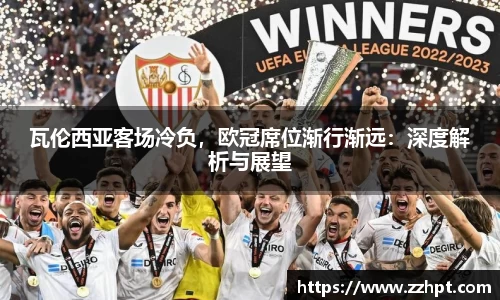 瓦伦西亚客场冷负，欧冠席位渐行渐远：深度解析与展望