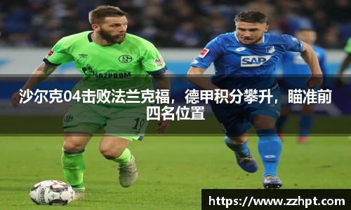 沙尔克04击败法兰克福，德甲积分攀升，瞄准前四名位置