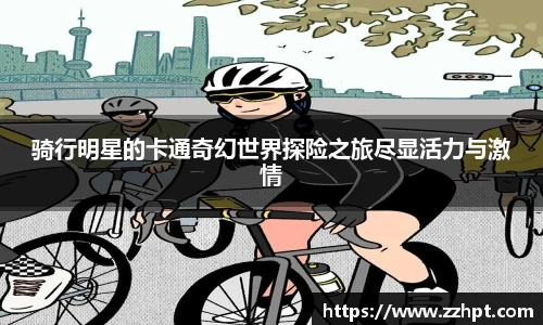 骑行明星的卡通奇幻世界探险之旅尽显活力与激情