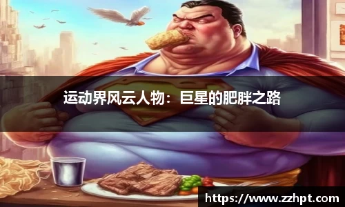 运动界风云人物：巨星的肥胖之路