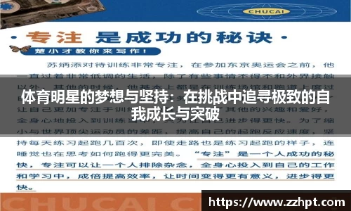 体育明星的梦想与坚持：在挑战中追寻极致的自我成长与突破