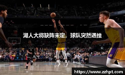 湖人大将缺阵未定，球队突然遇挫