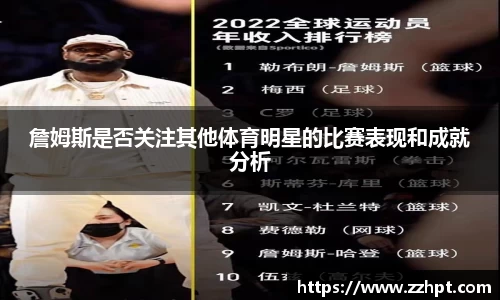 詹姆斯是否关注其他体育明星的比赛表现和成就分析