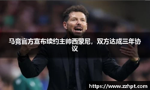 马竞官方宣布续约主帅西蒙尼，双方达成三年协议