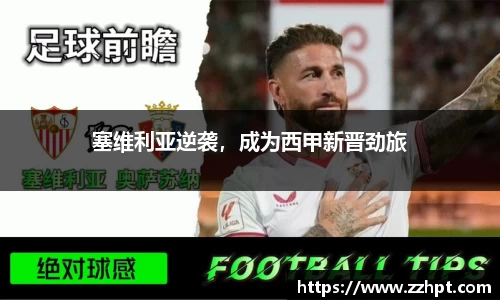 塞维利亚逆袭，成为西甲新晋劲旅