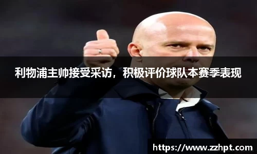 利物浦主帅接受采访，积极评价球队本赛季表现