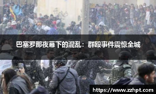 巴塞罗那夜幕下的混乱：群殴事件震惊全城