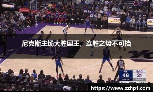 尼克斯主场大胜国王，连胜之势不可挡