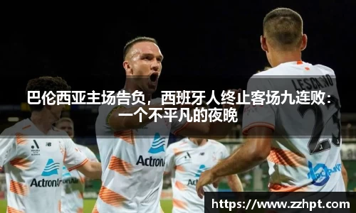 巴伦西亚主场告负，西班牙人终止客场九连败：一个不平凡的夜晚