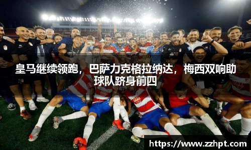 皇马继续领跑，巴萨力克格拉纳达，梅西双响助球队跻身前四