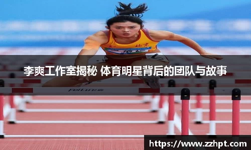 李爽工作室揭秘 体育明星背后的团队与故事