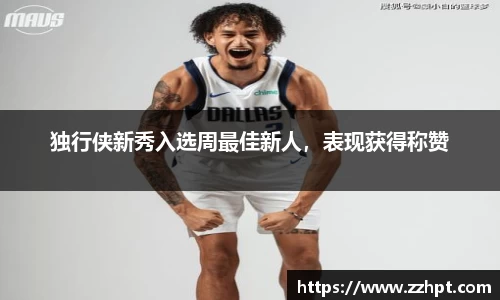独行侠新秀入选周最佳新人，表现获得称赞