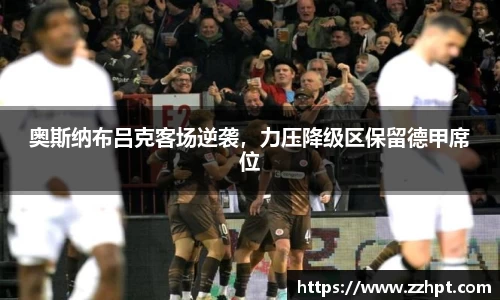 奥斯纳布吕克客场逆袭，力压降级区保留德甲席位