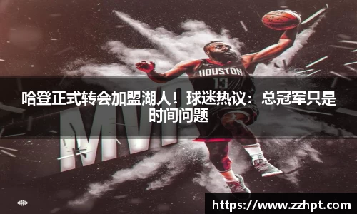 哈登正式转会加盟湖人！球迷热议：总冠军只是时间问题