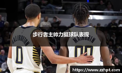 步行者主帅力挺球队表现