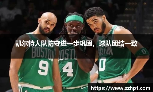 凯尔特人队防守进一步巩固，球队团结一致