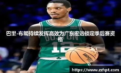 巴里-布朗持续发挥高效为广东宏远锁定季后赛资格