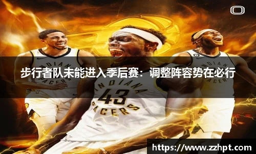 步行者队未能进入季后赛：调整阵容势在必行