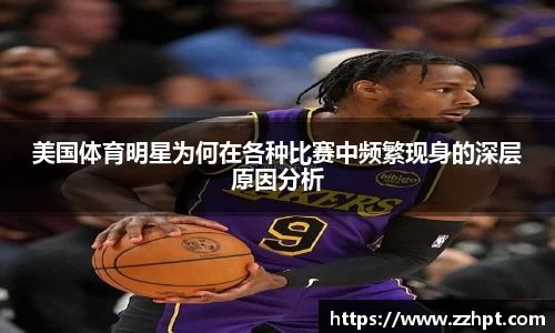 美国体育明星为何在各种比赛中频繁现身的深层原因分析