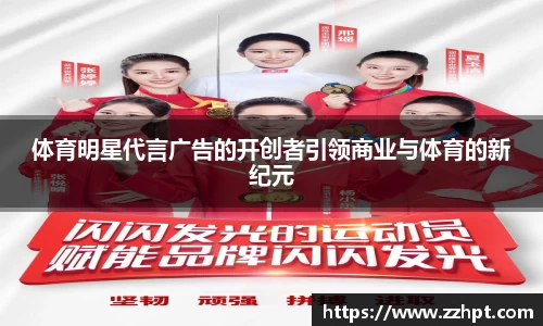体育明星代言广告的开创者引领商业与体育的新纪元